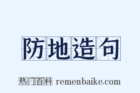 防地造句是什么意思的图片